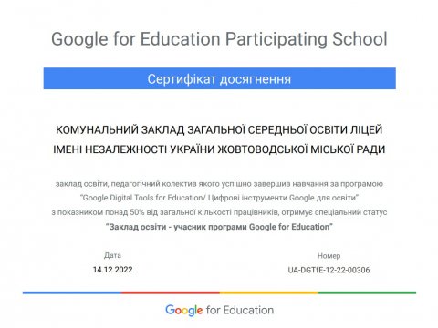 Заклад освіти - учасник програми Google for Education